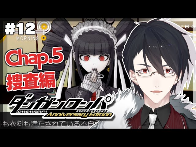 ＃12 新たな事件、新たな謎 | ダンガンロンパ 希望の学園と絶望の高校生【にじさんじ/夢追翔】のサムネイル