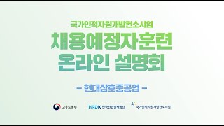 채용예정자훈련 2차 온라인 설명회 l 현대삼호중공업
