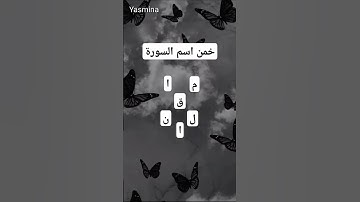 خمن اسم السورة ❤️#القرآن_الكريم