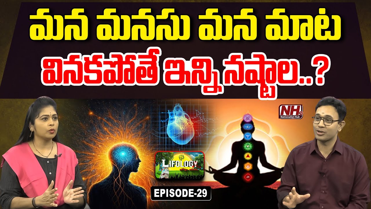 బ్రెయిన్ మాట వినాలా..మనసు మాట వినాలా..? | Lifology EP - 29 | Dr. Harish Tenneti | Limits | NHTV