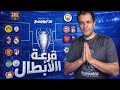 قرعة دوري ابطال اوروبا النارية