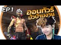 มั่วบ้านงาน ep.1 - ฟรีฟรัยยยย.