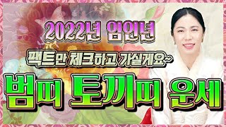 [대구점집] 2022년 범띠 토끼띠 신년운세 띠별운세 연애운/직장운/사업운/재물운/인간관계/문서운/금전운 경…