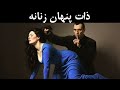 ماکیاولی سه راز از طبیعت زنانه را فاش می کند که مردان هرگز نمی آموزند 