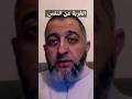أعراض الغربة عن النفس الدكتور عبد الرحمن ذاكر الهاشمي
