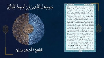 66 سورة التحريم | مصحف الحدر لمراجعة الحفاظ بصوت القارئ احمد ديبان