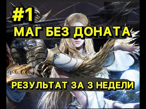 Видео: 🔥Л2М МАГ БЕЗ ДОНАТА🔥3 НЕДЕЛИ ИГРЫ РЕЗУЛЬТАТЫ🔥 Lineage 2M