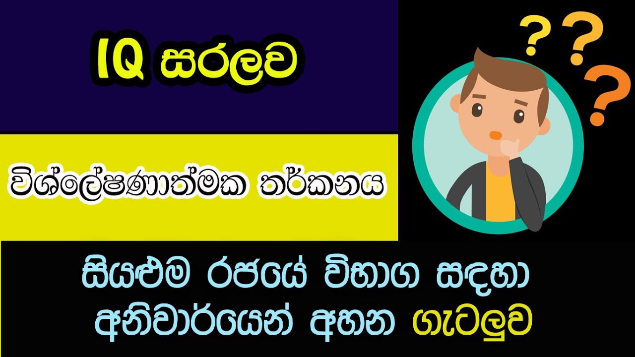 Sinhala IQ lesson 8 | Analytical reasoning  | foreign service exam | IQ very easy | IQ padam