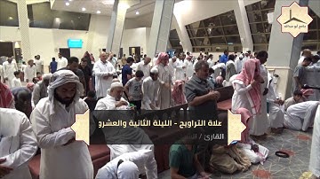 الليلة الثانية والعشرون لصلاة التراويح بإمامة القارئ الشيخ سلمان الشيخ 21   9   1439 هـ
