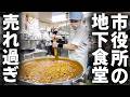 【北海道】カレー大盛りが止まらない!1500人がセルフサービス地下食堂に殺到してヤバすぎる!