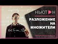 РАЗЛОЖЕНИЕ НА МНОЖИТЕЛИ | Решение неравенств разложением на множители и методом интервалов.