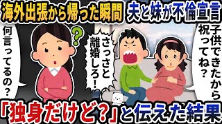 海外出張から帰った瞬間夫と妹が不倫宣言→「独身だけど？」と伝えた結果