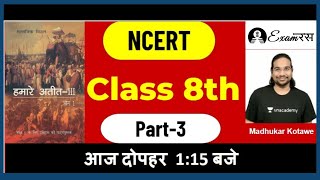 हमारे अतीत-III | NCERT Class 8 History | Part- 3 | UPSC CSE 2021/22 I Exam रस | Madhukar Kotawe