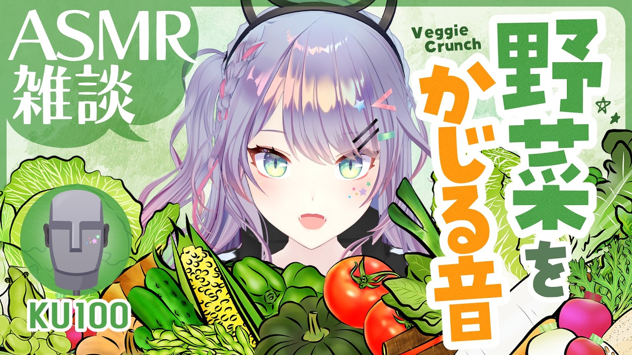 【ASMR雑談/KU100】いろんな野菜かじっていい音を出したい8/31(やさい)の日🥬🎧咀嚼音・Vegetable Crunching Sounds・Chatting【沙汰ナキア/VTuber】