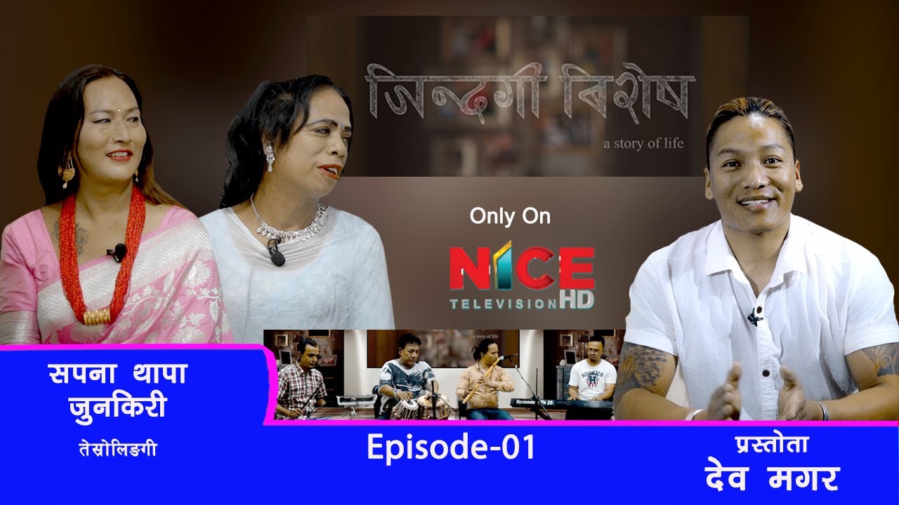 Jindagi Bishesh तेश्रोलिङ्गि सपना थापाको जीवनको वास्तविक कथा "जिन्दगि बिशेष" देब मगरको साथमा |