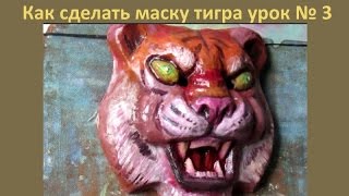 Как сделать маску тигра из папье - маше урок № 3 Как сделать маску тигра из папье - маше урок № 3
