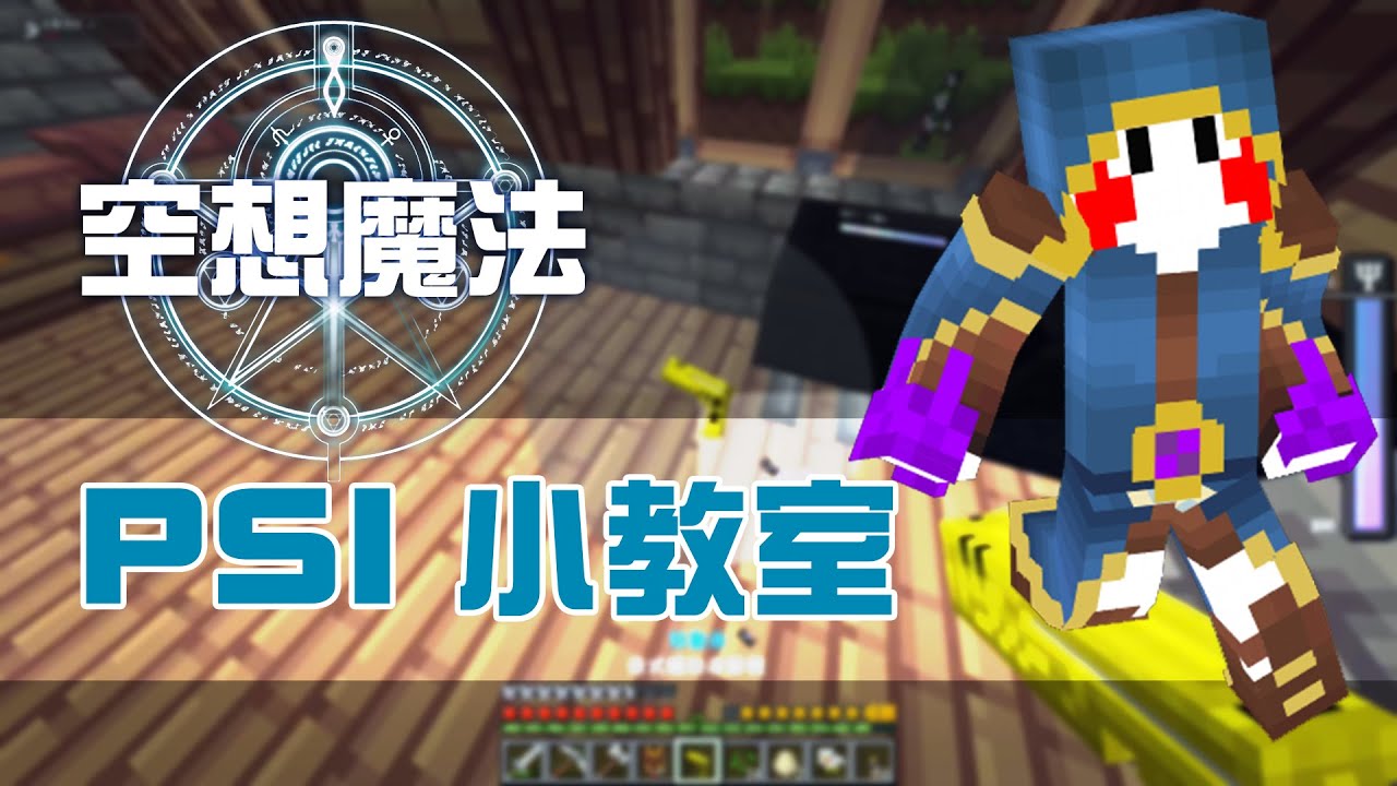 Minecraft 空想魔法 Psi 小教室 Ep2 Youtube
