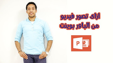 طريقة تحويل عرض باوربوينت لفيديو  ( بدون برامج ) شرح