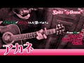 スピッツ - アカネ |メキシコ人が丁寧にギターカバーした|English