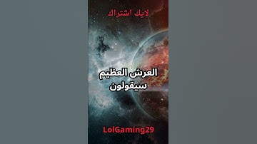 سورة المؤمنون الآيات 83  89  قل لمن الأرض ومن فيها  بصوت الشيخ ياسر الدوسري