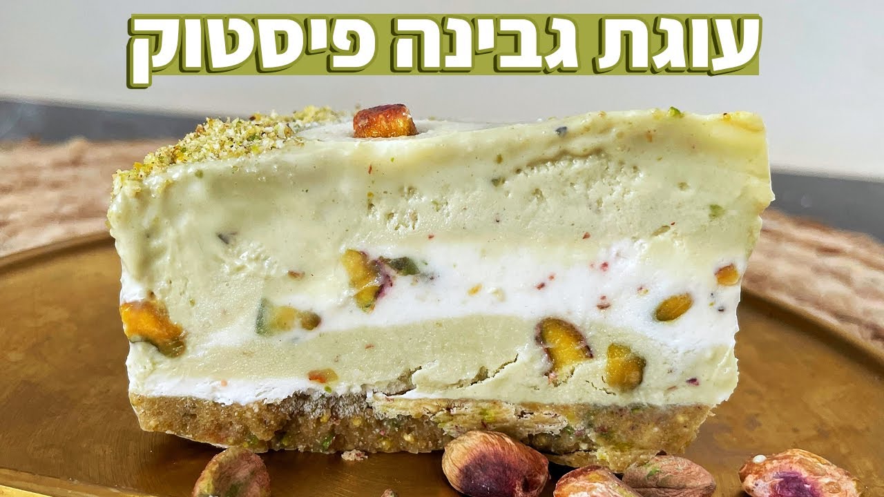 פודיק: עוגת גבינה פיסטוק ושוקולד לבן - מתכון לעוגת גבינה קרה ללא אפייה לא ג׳לטין - שחר חן - Foodik
