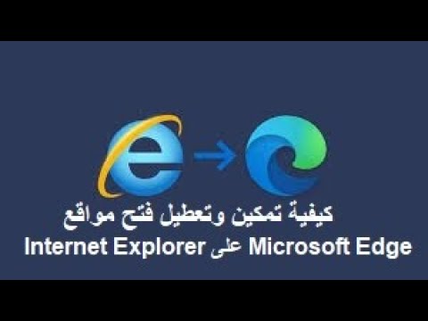 كيفية تمكين وتعطيل فتح مواقع   على   إنترنت