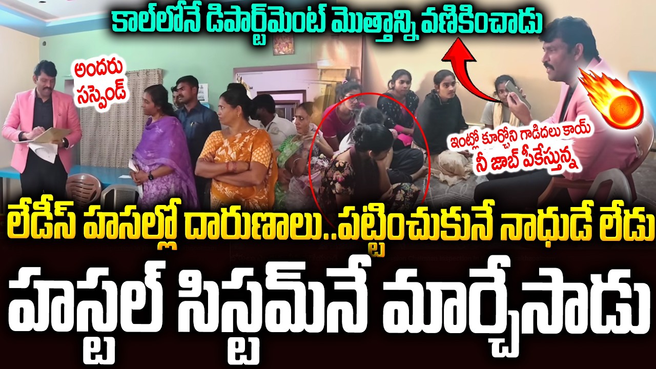 వార్డెన్-వంటమనిషి అందరిని పీకేసి..హాస్టల్ సిస్టంనే మార్చేశాడు🙏🙏 #apfoodcommission Prathap Reddy |SMP