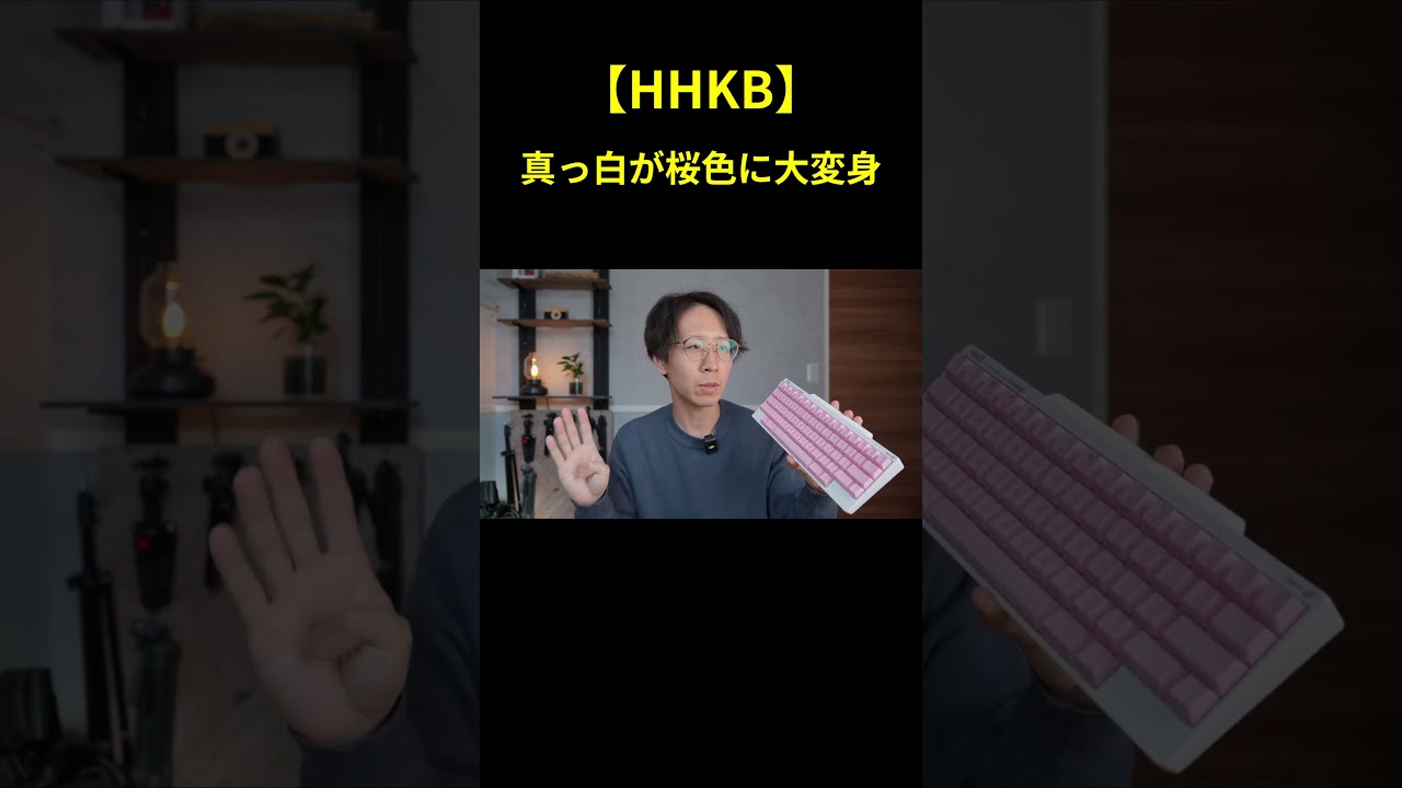 【劇的変化】HHKBが真っ白から桜色に変身！見た目が完全に別物