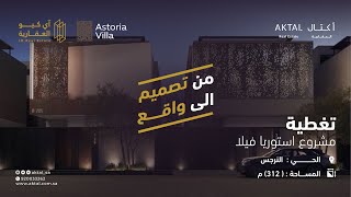 تغطية فيلا مودرن مشروع #استوريا_فيلا | من تصميم الى واقع | أكتال العقارية​