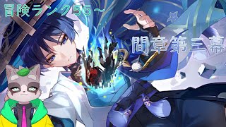 【原神】間章第三幕  スカラマシュ…生きてたんだ……　小狸まみ助