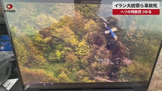 【速報】イラン大統領ら事故死 ヘリの残骸見つかる
