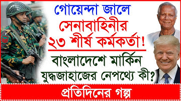 Breaking: গোয়েন্দা জালে সেনাবাহিনীর ২৩ শীর্ষ কর্মকর্তা ! বাংলাদেশে মার্কিন যুদ্ধজাহাজের নেপথ্যে কী ?