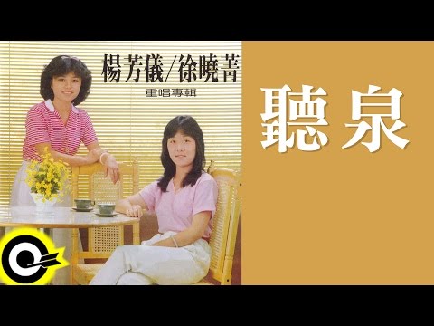楊芳儀 徐曉菁 【聽泉】Official Lyric Video