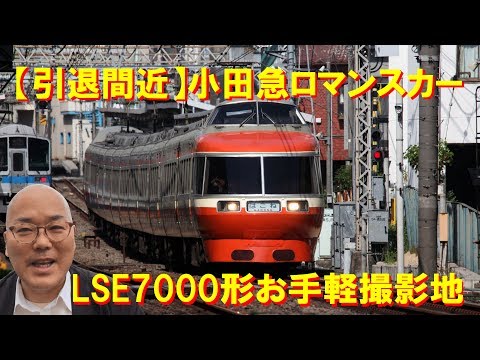 【引退間近】小田急ロマンスカーLSE7000形お手軽撮影地