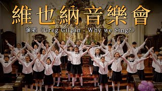 【維也納音樂會】童聲演唱〈Greg Gilpin  Why we Sing〉舞台混剪 復興小學合唱團