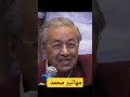مهاتير محمد باني نهضة ماليزيا لكي نخطط للمستقبل يجب أن نعرف ماضينا