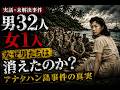 【実話】男32人と女1人…アナタハン島で起きた恐ろしい事件