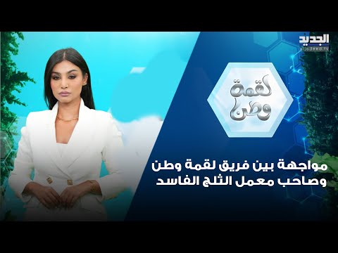 مواجهة بين فريق لقمة وطن وصاحب معمل الثلج الفاسد اليكم ماحصل على الهواء