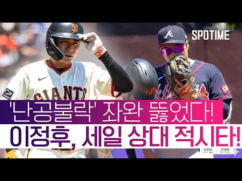 '사이 영 후보' <strong>세일</strong> 공략! 이정후, 중요한 순간 적시타 작렬! #SPOTIME #MLB