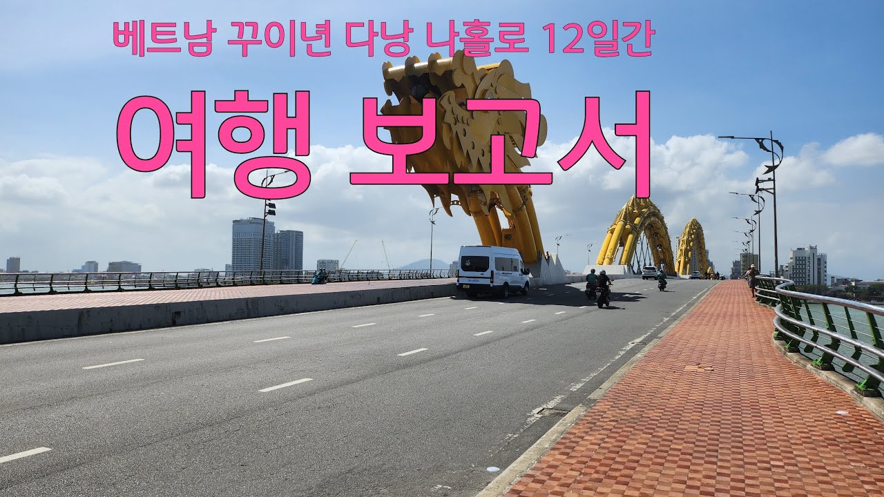 베트남 꾸이년 다낭 나홀로 12일간 여행 보고서 2026.2.2~2.14