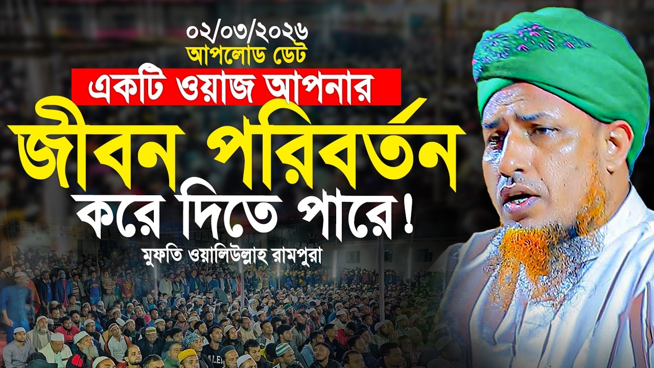 একটি ওয়াজ আপনার জীবন পরিবর্তন করে দিবে | Mufti Waliullah New Waz 2026
