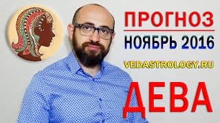 Гороскоп ДЕВА ноябрь 2016 года. Ведическая астрология(, 2016-10-20T14:30:57.000Z)