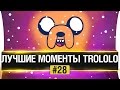 ЛУЧШИЕ МОМЕНТЫ TROLOLO #28