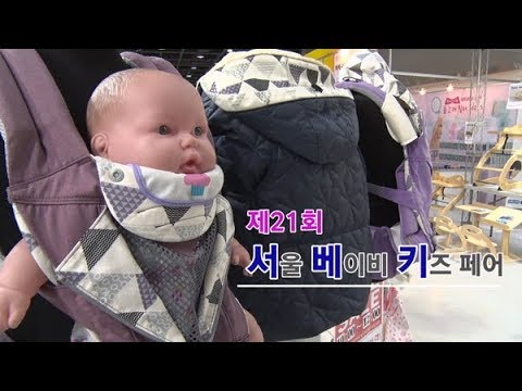 [SSTV] 한 눈에 보는 ‘서울 베이비 키즈 페어’… ‘유아용품 한 자리에’