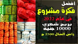 أفضل فكرة مشروع لعام 2022 -تقدر تعمله من البيت- بأرباح 10000 جنية شهريا