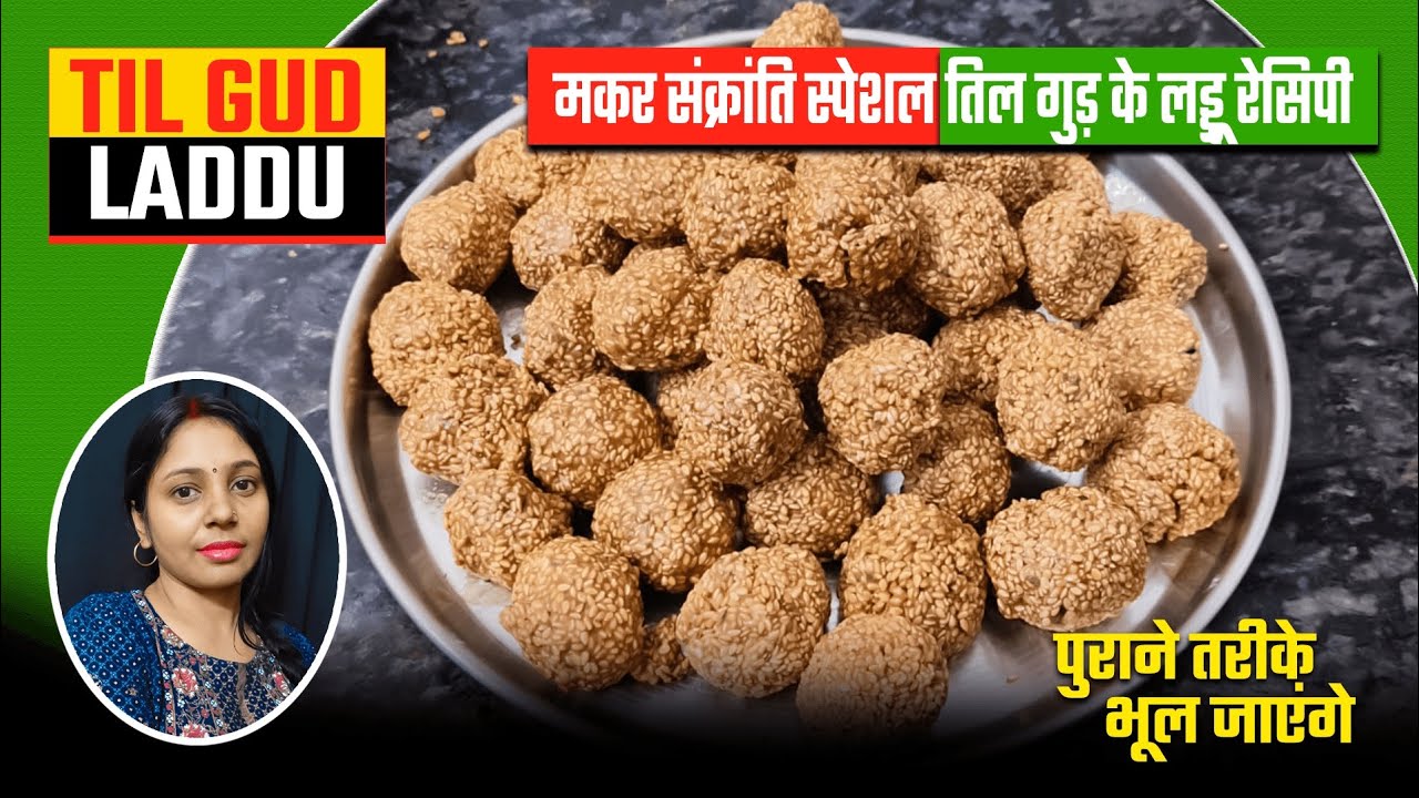 मकर संक्रांति स्पेशल तिल गुड़ के लड्डू रेसिपी | Til Gud Laddu Recipe 