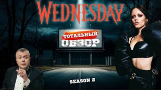 WEDNESDAY. ВТОРОЙ СЕЗОН. ТОТАЛЬНЫЙ ОБЗОР первых серий.