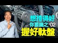 【龍Sir教室 Ep12】軚盤係咁揸嘅（內附字幕）｜TopGear HK 極速誌