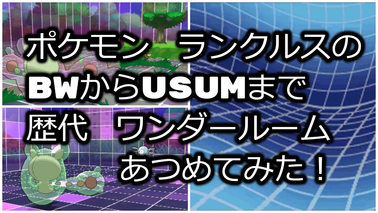 ポケモンブラックホワイトからランクルスの歴代 ワンダールーム あつめてみた Youtube