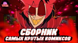картинка: СБОРНИК САМЫХ КРУТЫХ КОМИКСОВ // ОТЕЛЬ ХАЗБИН (5)